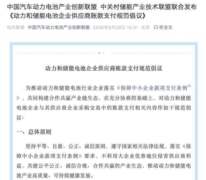 “宁王”已积极响应!《动力和储能电池企业供应商账款支付规范倡议》发布,工信部:推动缩短货款账期是缓解供应商经营压力的现实需要