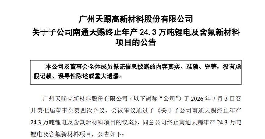 002709突发！终止26亿元重大项目